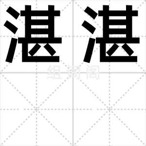 湛水意思|“湛”怎么读？